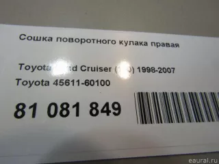 4561160100 Toyota Сошка поворотного кулака правая Lexus LX 2 Арт E81081849, вид 4