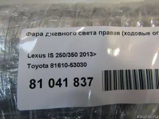 8161053030 Toyota Фара дневного света правая (ходовые огни) Lexus IS 3 restailing Арт E81041837, вид 8