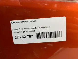 6202134003 Дверь передняя правая SsangYong Korando Арт AM95781376, вид 17