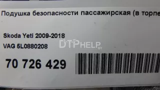 5L0880208 Подушка безопасности пассажирская (в торпедо) Skoda Octavia A5 Арт AM41242078, вид 7