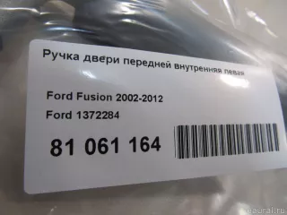 1372284 Ford Ручка двери передней внутренняя левая Ford Fusion 1 Арт E81061164, вид 5