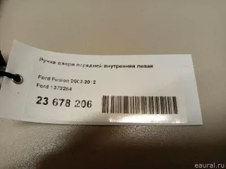 1372284 Ford Ручка двери передней внутренняя левая Ford Fusion 1 Арт E23678206, вид 6