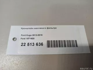 1871920 Ford Кронштейн масляного фильтра Ford S-Max 2 Арт E23773564, вид 7