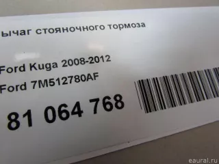 7M512780AF Ford Рычаг стояночного тормоза Ford C-max 1 Арт E81064768, вид 8