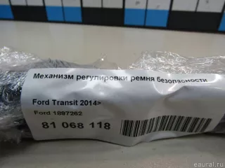 1897262 Ford Механизм регулировки ремня безопасности Ford Transit 4 Арт E81068118, вид 6