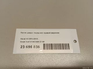 6106200AKZ16A Great Wall Петля двери передней правой верхняя Haval H6 Арт E23696835, вид 10