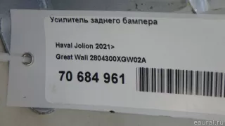 2804300XGW02A Great Wall Усилитель заднего бампера Haval Jolion Арт E70684961, вид 9