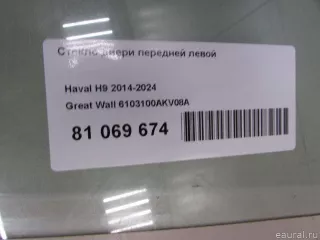 6103100AKV08A Great Wall Стекло двери передней левой Haval H6 Арт E81069674, вид 3