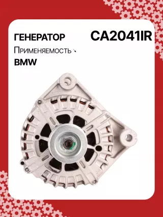 12317802261,12317802619,986082200,CA2041IR,ALV2041AN,ALV2041DD,LRA03100,210771,ALV2041RB,2543461,2543461B,439613,440183,FG18S019,FGN18S019,24100N,301N20960Z Генератор BMW 3 F30/F31/GT F34 Арт CA2041RG-3, вид 1