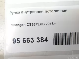 S2010930200 Changan Ручка внутренняя потолочная Changan CS 35 Арт E95663384, вид 7