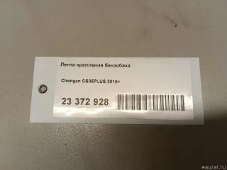 S111F2601010500 Changan Лента крепления бензобака Changan CS 35 Арт E23372928, вид 8