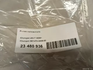 NE14T0040030 Changan Ролик-натяжитель Changan CS 35 Арт E23480936, вид 6