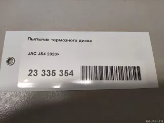 3500940U3400 JAC Пыльник тормозного диска JAC JS4 Арт E23335354, вид 8