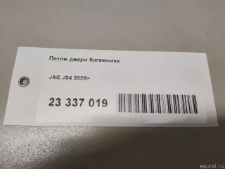6306100U1510 JAC Петля двери багажника JAC JS4 Арт E23337019, вид 8
