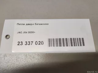 6306100U1510 JAC Петля двери багажника JAC JS4 Арт E23337020, вид 8