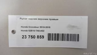 52510TA0A02 Honda Рычаг задний верхний правый Honda Accord 9 Арт E23750859, вид 4