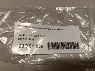 09596628 GM Колпак декор. легкосплавного диска Cadillac SRX 1 Арт E23751885, вид 6