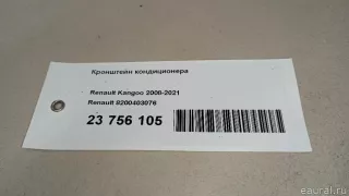 8200403076 Renault Кронштейн компрессора кондиционера Renault Kangoo 2 Арт E23756105, вид 10