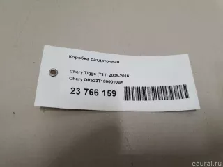QR523T1800010BA Chery Коробка раздаточная Chery Tiggo  2 Арт E23766159, вид 8