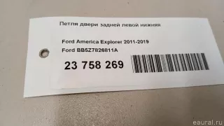 BB5Z7826811A Ford Петля двери задней левой нижняя Ford Explorer 5 restailing Арт E23758269, вид 7