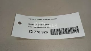 601000944AADQJ Зеркало левое электрическое EXEED TXL Restailing Арт AM95673135, вид 10