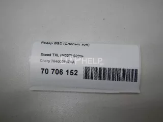 704000947AA Радар BSD (Слепых зон) EXEED TXL Restailing Арт AM70706211, вид 4