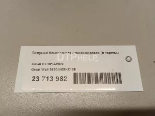 5820200XKZ16B Подушка безопасности пассажирская (в торпедо) Haval H6 Арт AM23713982, вид 10