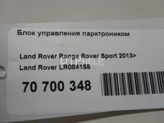 LR084155 Блок управления парктроником Land Rover Range Rover 4 Арт AM70700348, вид 8