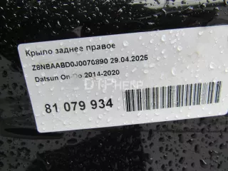  Крыло заднее правое Datsun On-Do Арт AM81079934, вид 12