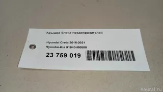 91940M0800 Hyundai-Kia Крышка блока предохранителей Hyundai Solaris 2 Арт E23759019, вид 6