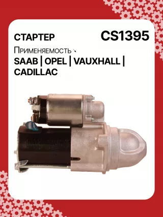 S1226S,UD13953S,12121,1986S00069,112899,114341,115575,CST60100AS,CST60128AS,CST60128ES,CST60128OS,CST60128RS,04896421AA,4896421AA,10465551,12564089,19136242,8000079,8000338,8000375,89017523,9000856,9000889,9000902,9000933,9000959,9000977,910537,DRS0537,CS1395,1202222,12575083,12581146,12586764,12587865,12596233,12637159,6202055,89018113,93175890,93175908,9512772,95520326,112899,CS1395,STD1395NB,STD1395YJ,STD2899BA,STD2899NB,STD2899RD,STD2899RN,STD2899US,STD2899XY,STV1395BA,STV9395ZL,STD1395RB,STD2899WA,1202494,12567585,12575626,6202056,CS1395,STR8273,CVS081034,6493N,300N10756Z,300N10804Z Стартер Opel Signum Арт CS1395RG-4, вид 3