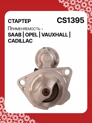 S1226S,UD13953S,12121,1986S00069,112899,114341,115575,CST60100AS,CST60128AS,CST60128ES,CST60128OS,CST60128RS,04896421AA,4896421AA,10465551,12564089,19136242,8000079,8000338,8000375,89017523,9000856,9000889,9000902,9000933,9000959,9000977,910537,DRS0537,CS1395,1202222,12575083,12581146,12586764,12587865,12596233,12637159,6202055,89018113,93175890,93175908,9512772,95520326,112899,CS1395,STD1395NB,STD1395YJ,STD2899BA,STD2899NB,STD2899RD,STD2899RN,STD2899US,STD2899XY,STV1395BA,STV9395ZL,STD1395RB,STD2899WA,1202494,12567585,12575626,6202056,CS1395,STR8273,CVS081034,6493N,300N10756Z,300N10804Z Стартер Opel Vectra C  Арт CS1395RG-13, вид 1