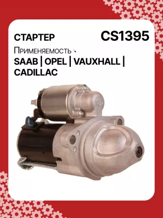 S1226S,UD13953S,12121,1986S00069,112899,114341,115575,CST60100AS,CST60128AS,CST60128ES,CST60128OS,CST60128RS,04896421AA,4896421AA,10465551,12564089,19136242,8000079,8000338,8000375,89017523,9000856,9000889,9000902,9000933,9000959,9000977,910537,DRS0537,CS1395,1202222,12575083,12581146,12586764,12587865,12596233,12637159,6202055,89018113,93175890,93175908,9512772,95520326,112899,CS1395,STD1395NB,STD1395YJ,STD2899BA,STD2899NB,STD2899RD,STD2899RN,STD2899US,STD2899XY,STV1395BA,STV9395ZL,STD1395RB,STD2899WA,1202494,12567585,12575626,6202056,CS1395,STR8273,CVS081034,6493N,300N10756Z,300N10804Z Стартер Opel Vectra C  Арт CS1395RG-13, вид 2