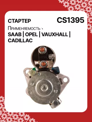 S1226S,UD13953S,12121,1986S00069,112899,114341,115575,CST60100AS,CST60128AS,CST60128ES,CST60128OS,CST60128RS,04896421AA,4896421AA,10465551,12564089,19136242,8000079,8000338,8000375,89017523,9000856,9000889,9000902,9000933,9000959,9000977,910537,DRS0537,CS1395,1202222,12575083,12581146,12586764,12587865,12596233,12637159,6202055,89018113,93175890,93175908,9512772,95520326,112899,CS1395,STD1395NB,STD1395YJ,STD2899BA,STD2899NB,STD2899RD,STD2899RN,STD2899US,STD2899XY,STV1395BA,STV9395ZL,STD1395RB,STD2899WA,1202494,12567585,12575626,6202056,CS1395,STR8273,CVS081034,6493N,300N10756Z,300N10804Z Стартер Opel Vectra C  Арт CS1395RG-13, вид 4