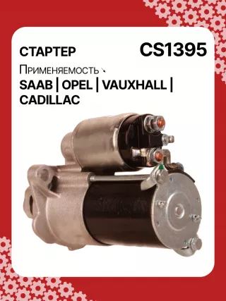 S1226S,UD13953S,12121,1986S00069,112899,114341,115575,CST60100AS,CST60128AS,CST60128ES,CST60128OS,CST60128RS,04896421AA,4896421AA,10465551,12564089,19136242,8000079,8000338,8000375,89017523,9000856,9000889,9000902,9000933,9000959,9000977,910537,DRS0537,CS1395,1202222,12575083,12581146,12586764,12587865,12596233,12637159,6202055,89018113,93175890,93175908,9512772,95520326,112899,CS1395,STD1395NB,STD1395YJ,STD2899BA,STD2899NB,STD2899RD,STD2899RN,STD2899US,STD2899XY,STV1395BA,STV9395ZL,STD1395RB,STD2899WA,1202494,12567585,12575626,6202056,CS1395,STR8273,CVS081034,6493N,300N10756Z,300N10804Z Стартер Opel Vectra C  Арт CS1395RG-13, вид 5