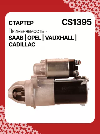 S1226S,UD13953S,12121,1986S00069,112899,114341,115575,CST60100AS,CST60128AS,CST60128ES,CST60128OS,CST60128RS,04896421AA,4896421AA,10465551,12564089,19136242,8000079,8000338,8000375,89017523,9000856,9000889,9000902,9000933,9000959,9000977,910537,DRS0537,CS1395,1202222,12575083,12581146,12586764,12587865,12596233,12637159,6202055,89018113,93175890,93175908,9512772,95520326,112899,CS1395,STD1395NB,STD1395YJ,STD2899BA,STD2899NB,STD2899RD,STD2899RN,STD2899US,STD2899XY,STV1395BA,STV9395ZL,STD1395RB,STD2899WA,1202494,12567585,12575626,6202056,CS1395,STR8273,CVS081034,6493N,300N10756Z,300N10804Z Стартер Opel Vectra C  Арт CS1395RG-13, вид 6
