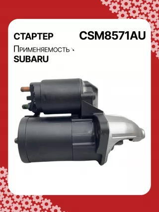 STM8571AB,STM8571BA,STM8571ZD,M000T38571,M0T38571,STM8571RB,23300AA710,23300AA71A,19268N,300N11048Z Стартер Subaru Legacy 5 Арт CSM8571RG-6, вид 4