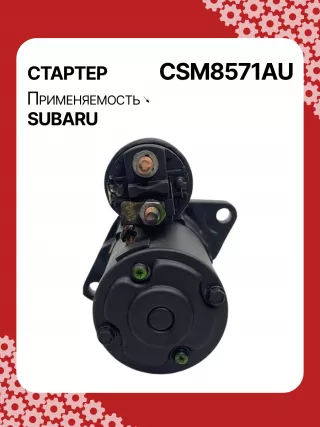 STM8571AB,STM8571BA,STM8571ZD,M000T38571,M0T38571,STM8571RB,23300AA710,23300AA71A,19268N,300N11048Z Стартер Subaru WRX VA Арт CSM8571RG-15, вид 2