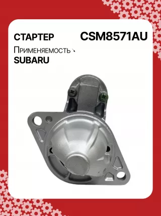 STM8571AB,STM8571BA,STM8571ZD,M000T38571,M0T38571,STM8571RB,23300AA710,23300AA71A,19268N,300N11048Z Стартер Subaru WRX VA Арт CSM8571RG-16
