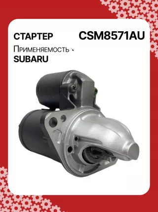STM8571AB,STM8571BA,STM8571ZD,M000T38571,M0T38571,STM8571RB,23300AA710,23300AA71A,19268N,300N11048Z Стартер Subaru WRX VA Арт CSM8571RG-16, вид 3