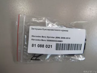 00088500249B51 Mercedes Benz Заглушка буксировочного крюка Mercedes Sprinter W906 Арт E81088021, вид 4