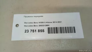 2053212904 Mercedes Benz Пружина передняя Mercedes C W205 Арт E23751855, вид 4