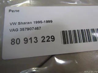 Реле (прочее) Seat Alhambra 1 1995г. 357907467 VAG - Фото 4