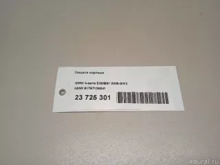 51757129341 BMW Защита картера BMW 3 E90/E91/E92/E93 Арт E23725301, вид 16