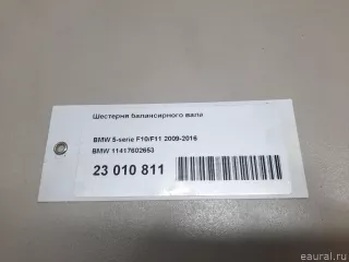 11417602653 BMW Шестерня балансирного вала BMW 5 F10/F11/GT F07 Арт E23010811, вид 8