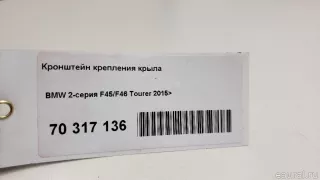 51127327319 BMW Кронштейн крепления крыла BMW 2 F45/F46 Арт E70317136, вид 4