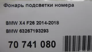 63267193293 BMW Подсветка номера BMW 4 F32/F33/GT F36 Арт E70741080, вид 8
