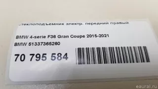51337365260 BMW Стеклоподъемник электр. передний правый BMW 4 F32/F33/GT F36 Арт E70795584, вид 17