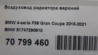 51747290610 BMW Воздуховод радиатора верхний BMW 4 F32/F33/GT F36 Арт E70799460, вид 15
