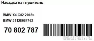 51128064763 BMW Насадка на глушитель BMW X4 G02 Арт E70802787, вид 2